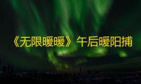 《无限暖暖》午后暖阳捕虫套装获取方法一览