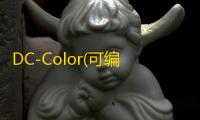 DC-Color(可编程LED控制器) 1.08 官方版